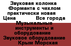 Звуковая колонка “Форманта“с чехлом практически новая. › Цена ­ 7 000 - Все города Музыкальные инструменты и оборудование » Звуковое оборудование   . Крым,Морская